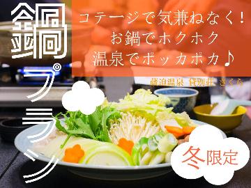 あったか♪団欒♪【冬限定☆プラン】コテージ×鍋×温泉