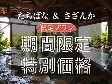 【・期間限定 ☆ 特別価格・】山小屋風コテージ【たちばな】ワンフロアを、グループやご家族で満喫♪