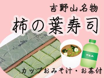 HP限定◎【テイクアウトで楽しむ】柿の葉寿司をお部屋でEAT！でいいね！！《夕食 柿の葉寿司》