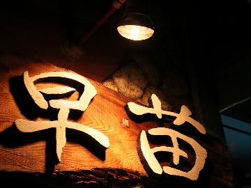 早苗旅館