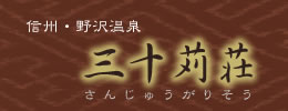 三十苅荘