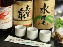 【HP限定価格】【利き酒】3種の地酒を飲み比べプラン！！特典付♪［1泊2食付］【直予約価格】