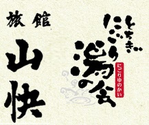 那須湯本温泉　旅館 山快