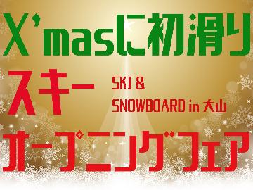 【スキーオープニングフェア】初滑りは大山で☆ゲレンデ直結・1日券付！12/19～25泊限定！1泊2食