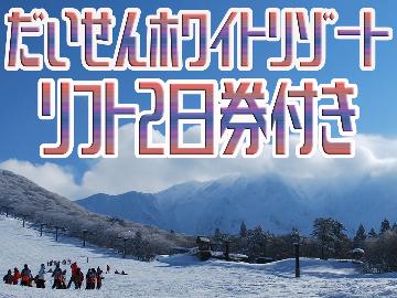 【リフト2日券付】上の原エリア直結のロッヂサノ！アフタースキーは選べる自慢の夕食♪1泊2食