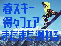 【春スキー得々フェア】シーズン最後にもう一度♪最大約25000円お得!ゲレンデ直結2日券付・1泊2食