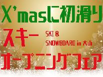 【スキーオープニングフェア】初滑りは大山で☆ゲレンデ直結・1日券付!12/19~25泊限定!1泊2食