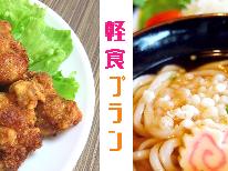 【1泊2食☆軽食】リーズナブルに熱々のご夕食♪ビジネスや１人旅、ツーリング