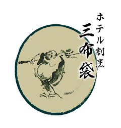 ホテル割烹 三布袋