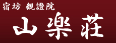 山楽荘