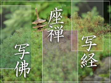 【夕・朝食付】本気で自分自身と向き合う旅【写経+座禅体験+精進料理：スタンダード】