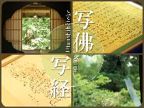 【夕・朝食付】静かな山里の宿坊で心清め、心健やかに【写経・写仏体験+精進料理：スタンダード】