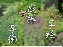 【夕・朝食付】本気で自分自身と向き合う旅【写経+座禅体験+精進料理：スタンダード】