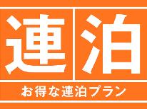 【連泊】4連泊～1泊300円引き！！長期滞在大歓迎♪