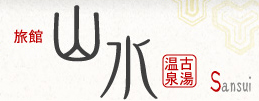 山水