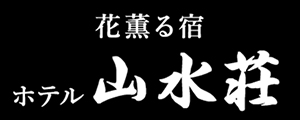 ホテル山水荘