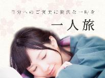 HPがお得お一人様歓迎【和室8畳BT付】1泊2食付きプラン◆1~2名様まで◆お夕食は嬉しいお部屋出し