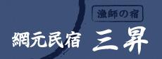 漁師の宿　三昇