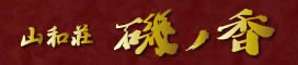 山和荘　磯ノ香