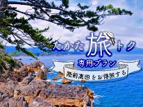 【たかた旅トク専用プラン】表示価格から4,000円引き！ご予約はお早めに！【1泊2食付き】
