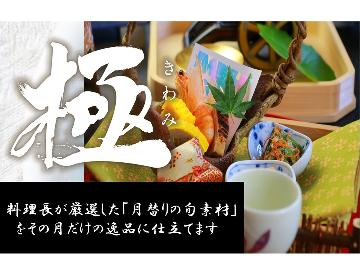 【極きわみ 】 ★季節の贅を味わう料理長おまかせ★