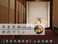 【年末年始限定】年越し・お正月は菊池温泉♪　★満喫★