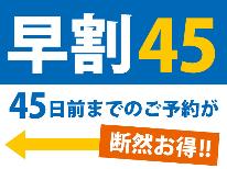 【早得45★1,500円OFF】お早目予約がお得！季節の会席を愉しむ♪