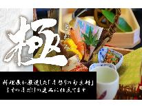 【極きわみ】　 ★季節の贅を味わう料理長おまかせ★