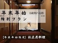 【年末年始限定】年越し・お正月は菊池温泉♪　★満喫★