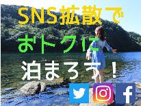 ☆素泊☆【SNS投稿でおトクに】FacebookやTwitterの投稿・シェアで1000円OFF☆★（軽朝食付き）