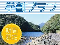 ★9月限定★【学割プラン☆Welcome屋久島】　とびっきりお得！学生専用プラン♪【素泊り（軽朝食付）】