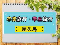 ★学生旅応援★卒業旅行にぴったり！春休み-神秘の島-『屋久島』へGO♪【素泊り（軽朝食付）】
