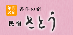 民宿　さとう