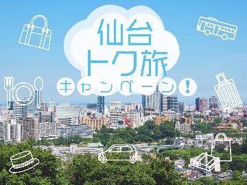 【仙台トク旅適用】【素泊り】期間限定！平日のみ！仙台をお得に満喫しよう♪
