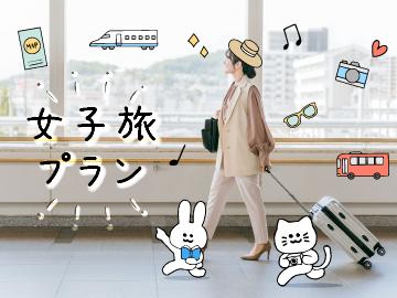 【女子旅】女性歓迎プラン♪女性も安心STAY！レジャーやビジネス、推し活にもどうぞ♪【素泊】