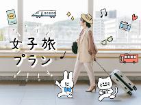 【女子旅】女性歓迎プラン♪女性も安心STAY！レジャーやビジネス、推し活にもどうぞ♪【素泊】