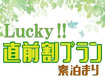 【直前割】平日限定！！見つけてラッキー(^^)/素泊まり直前予約セール♪♪