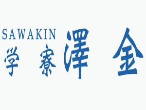 澤金