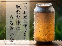 【平日限定】お仕事応援♪チェックイン時に缶ビール1本サービス【1泊朝食】