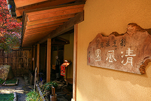 割烹旅館　清風園