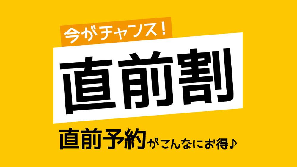 【直前割】見つけたあなたはラッキー♪なんと＜スタンダード2食付＞が最大2,000円OFF♪【HP限定】