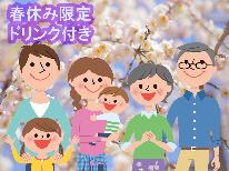 【春休み限定・特典付】ファミリー☆お子様歓迎！春休みは家族で南房総へ♪１ドリンク付き【2食付】