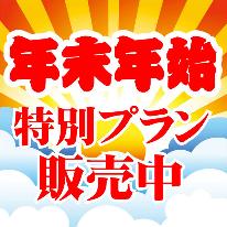 【年末年始】手作りの地元家庭料理に舌鼓◆忍野の大自然を満喫♪[1泊2食付]