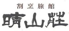割烹旅館　晴山荘