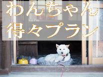 ★わんちゃん得々プラン★ペット料金半額!!!【素泊まり】