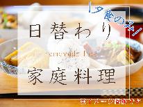 【1泊夕食のみ】女将特製の心温まる日替わりごはん^^朝は食べられない…という方や早朝出発の方向け♪