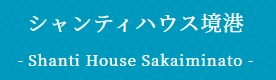 シャンティハウス境港