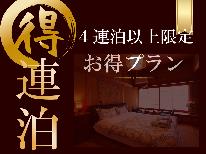 4連泊～長期利用とエコ清掃でお得！自炊OK♪キッチン・洗濯機完備！ビジネス拠点やグループ利用にも♪