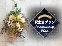 ～Happy anniversary!～◇シチノホテルで特別な記念日をお部屋でお祝い♪【ケーキ付プラン】【素泊まり】