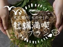 【2食付】「七のや」のぷりぷりの牡蠣を食べ尽くそう♪牡蠣好きにはたまらない和食プラン！